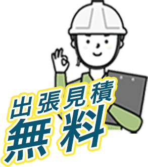 鹿沼建柱有限会社は出張見積無料