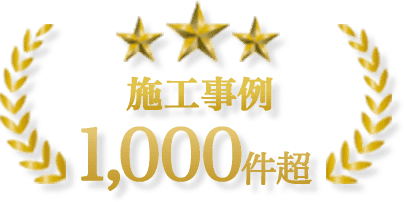 鹿沼建柱有限会社は施工事例1,000件超