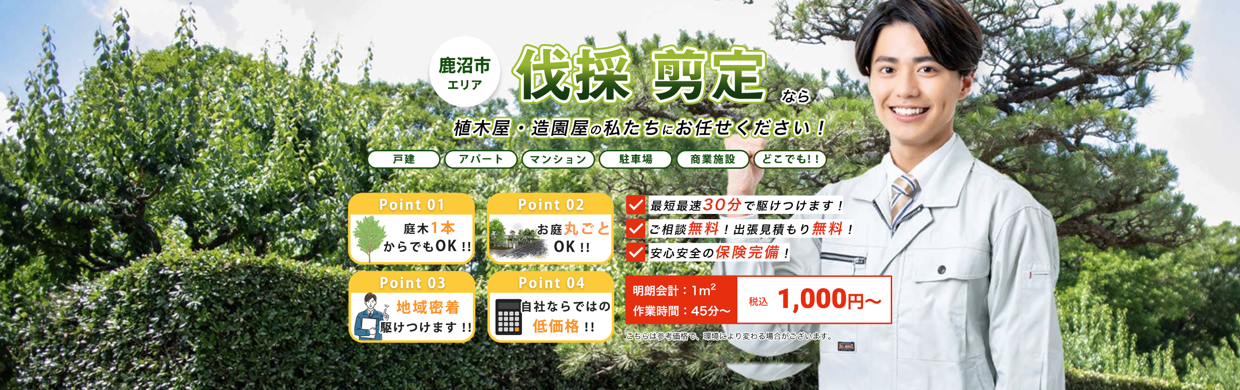 庭木・植木の伐採・剪定　植木屋、造園屋をお探しでしたら鹿沼建柱有限会社にお任せください！